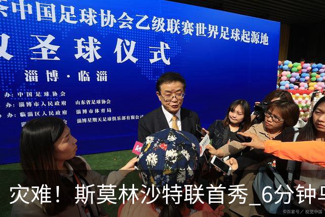 灾难！斯莫林沙特联首秀 6分钟乌龙+被直红罚下